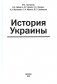 История Украины: мнография. 2-е изд., доп фото книги маленькое 2