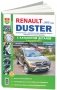 Renault Duster II c 2015 года, с бензиновыми и дизельным двигателями. Руководство по ремонту и эксплуатации автомобиля фото книги маленькое 2