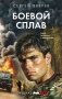 Боевой сплав фото книги маленькое 2