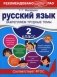 Русский язык. 2 класс. Закрепляем трудные темы фото книги маленькое 2