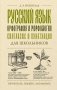 Русский язык для школьников. Орфография и морфология. Синтаксис и пунктуация фото книги маленькое 2