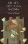 Книга пророка Наума. Введение, перевод, комментарий. Предисл.М. Г. Селезнева фото книги маленькое 2