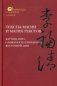 Тексты магии и магия текстов: картина мира, словесность и верования Восточной Азии фото книги маленькое 2