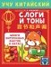Учу китайский язык. Слоги и тоны фото книги маленькое 2