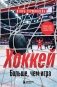 ХОККЕЙ. Больше, чем игра фото книги маленькое 2