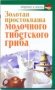 Золотая простокваша молочного тибетского гриба фото книги маленькое 2