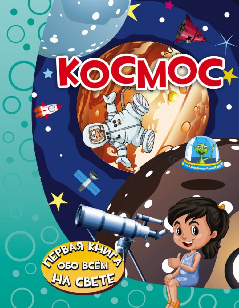 книга энциклопедия. монвиж-монтвид, а. большая детская энциклопедия. книга космос. книга космос.