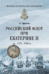Российский флот при Екатерине II. 1772-1783 гг. фото книги
