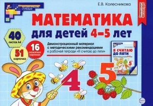 Математика для детей 4-5 лет. Демонстрационный материал с методическими рекомендациями к рабочей тетради "Я считаю до пяти" фото книги