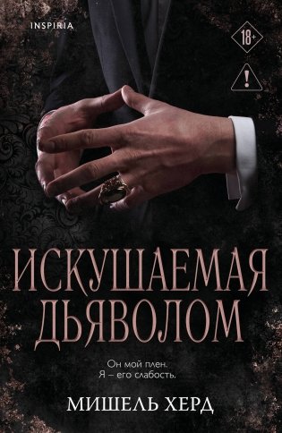 Искушаемая дьяволом (черная обложка) фото книги