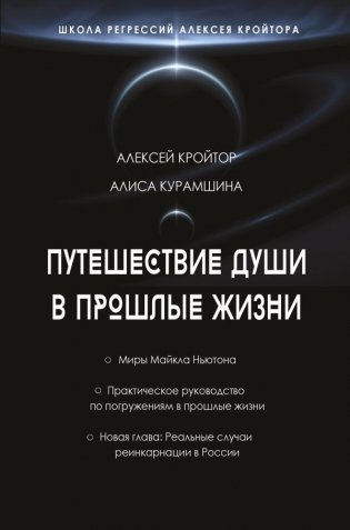Путешествие души в прошлые жизни. Школа регрессий Алексея Кройтора фото книги