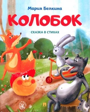 Колобок: cказка в стихах фото книги