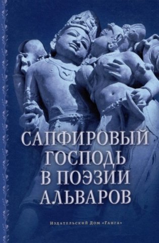 Сапфировый Господь в поэзии альваров фото книги