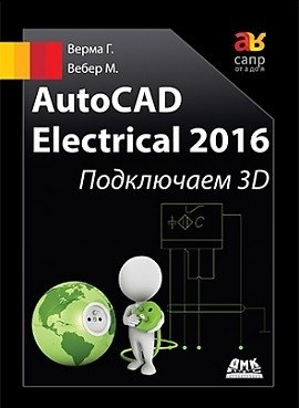 AutoCAD Electrical 2016. Подключаем 3D фото книги