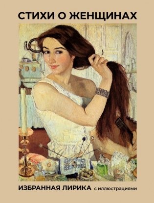 Стихи о женщинах. Избранная лирика с иллюстрациями фото книги