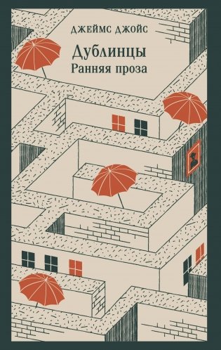 Дублинцы. Ранняя проза фото книги