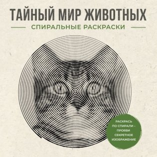 Тайный мир животных. Спиральные раскраски фото книги