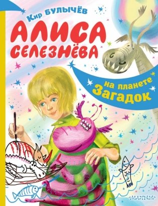 Алиса Селезнёва на планете загадок фото книги