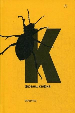 Собрание сочинений Франца Кафки. Том 1: Америка фото книги