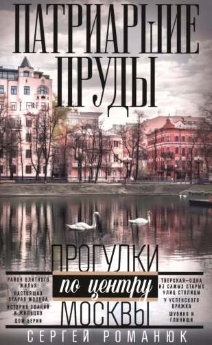 Патриаршие пруды. Прогулки по центру Москвы фото книги
