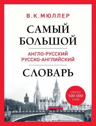 Самый большой англо-русский русско-английский словарь (ок. 500 000 слов) (Биг-Бен) фото книги