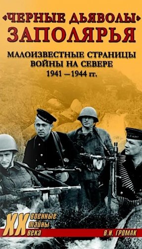 Черные дьяволы Заполярья. Малоизвестные страницы войны на Севере 1941-1944 гг фото книги