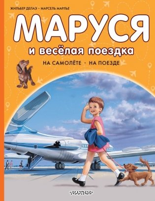 Маруся и весёлая поездка. На самолёте. На поезде фото книги