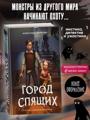 Мир Грез. Город Спящих (#1) (новое оформление) фото книги 3