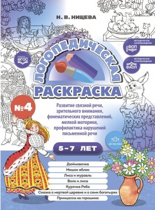 Логопедическая раскраска (с 5 до 7 лет). Выпуск 4 фото книги