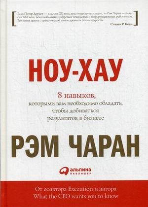 Ноу-хау. 8 навыков, которыми вам необходимо обладать, чтобы добиваться результатов в бизнесе фото книги