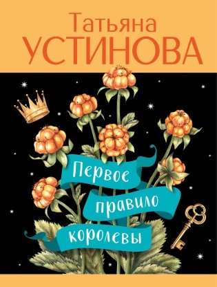 Первое правило королевы фото книги