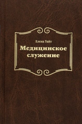 Медицинское служение фото книги