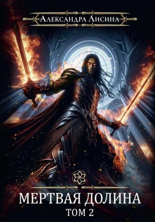 Игрок-8. Мертвая долина. Т. 2 фото книги