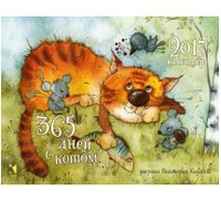 Календарь-домик 2017. 365 дней с котом фото книги
