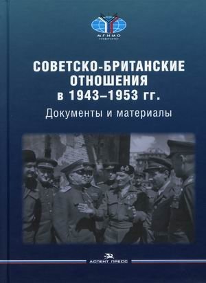 Советско-британские отношения в 1943-1953 гг. Документы и материалы фото книги