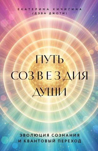 Путь созвездия души. Эволюция сознания и квантовый переход фото книги