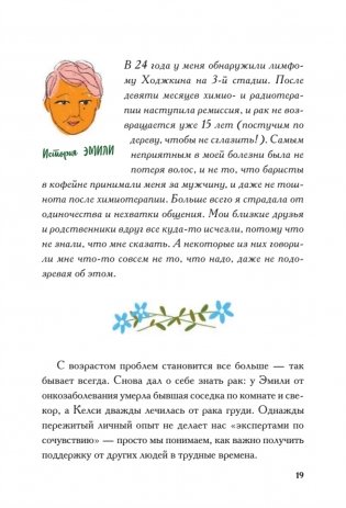 Виски для раненой души. Что говорить и не говорить, когда у близких плохие новости фото книги 13