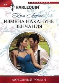 Измена накануне венчания фото книги