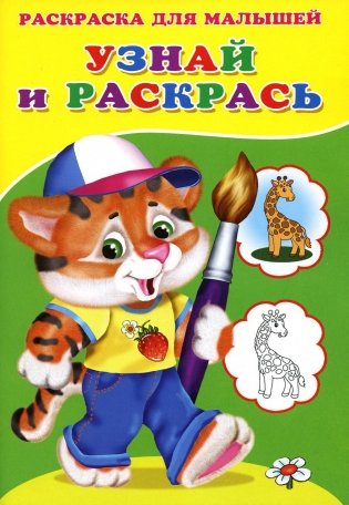 Узнай и раскрась. Тигренок фото книги