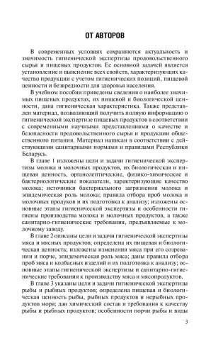 Гигиена питания. Лабораторный практикум по гигиенической экспертизе пищевых продуктов фото книги 4
