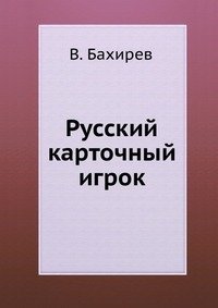 Русский карточный игрок фото книги