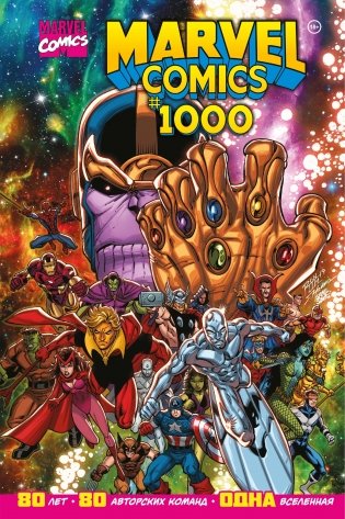 Marvel Comics #1000. Золотая коллекция Marvel фото книги