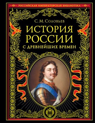 История России с древнейших времен (обновленное издание) фото книги