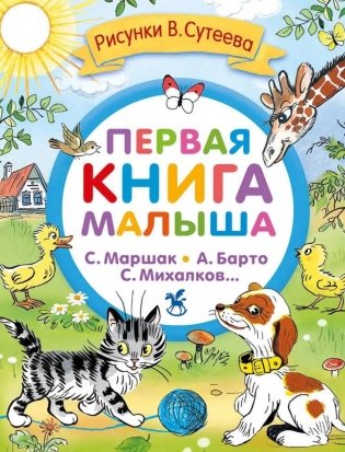Первая книга малыша. Стихи и сказки фото книги