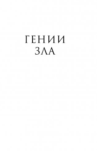 Гений зла Сталин фото книги 2