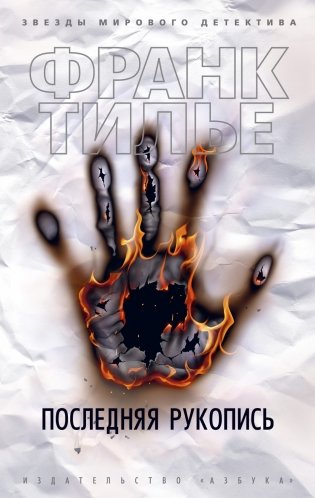 Последняя рукопись фото книги