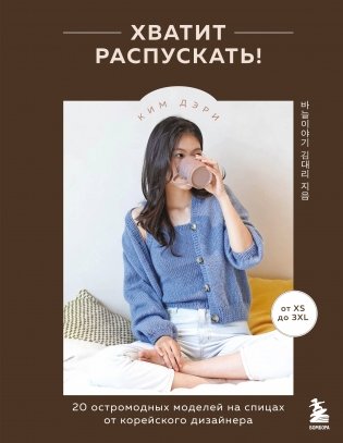 Хватит распускать! 20 остромодных моделей на спицах от корейского дизайнера фото книги