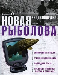 Новая энциклопедия рыболова фото книги