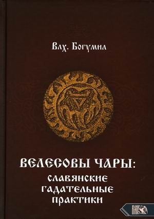 Велесовы чары: славянские гадательные практики фото книги