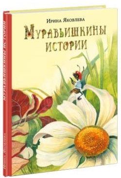Муравьишкина история фото книги